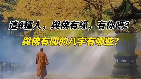 跟神明有緣的八字|八字看哪些人與佛最有緣